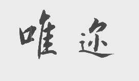 唯迩