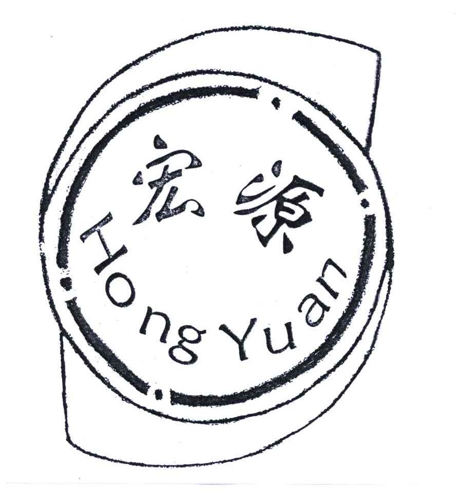 宏源
