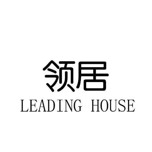 领居  LEADING HOUSE