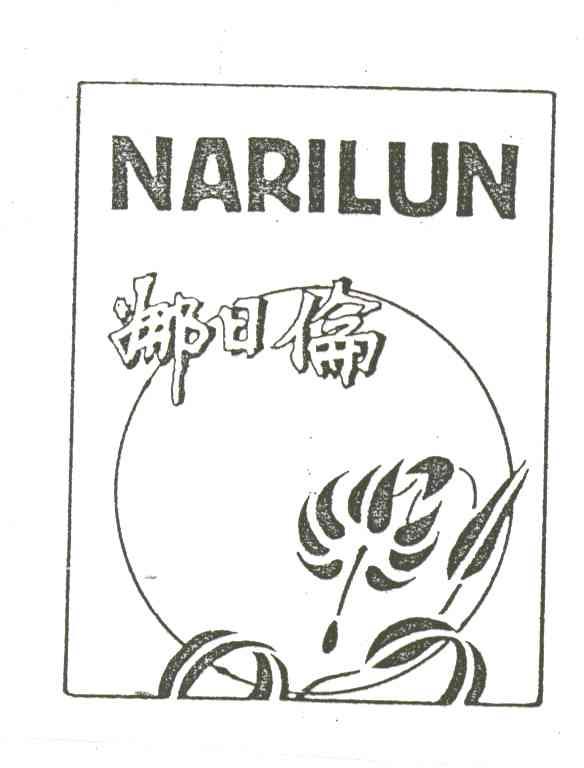 娜日伦