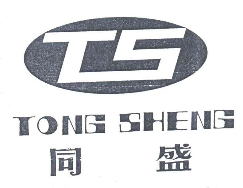 同盛