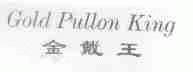 金戴王;GOLD PULLON KING
