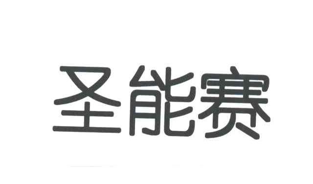 圣能赛