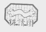 耕读园