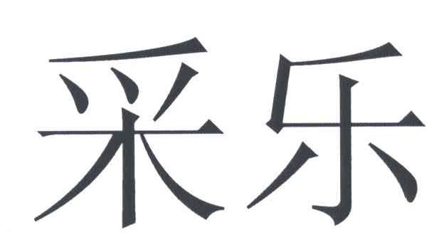 采乐