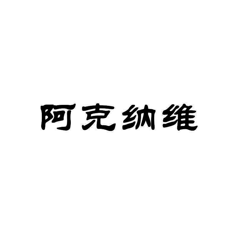 阿克纳维