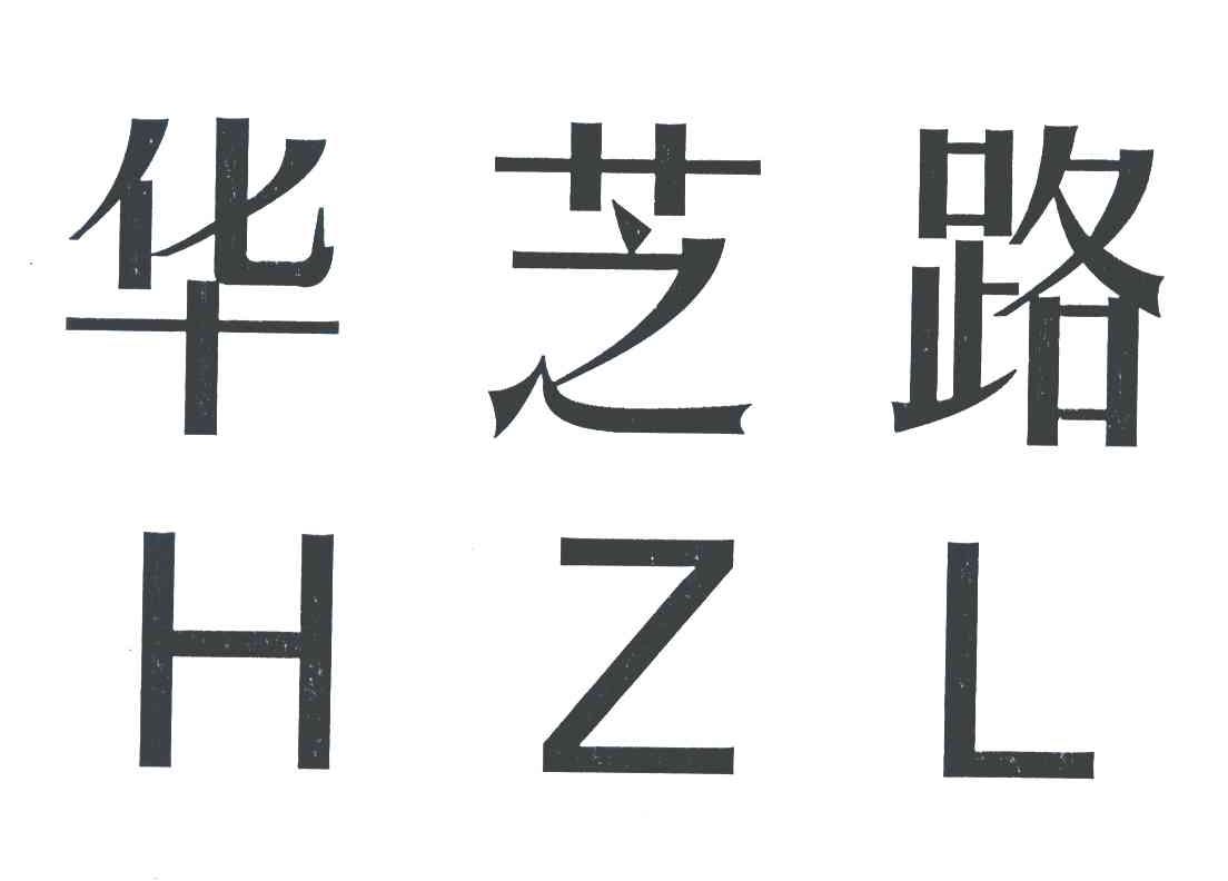 华芝路 HZL