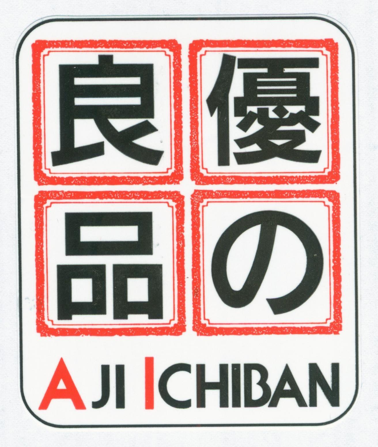 优良品