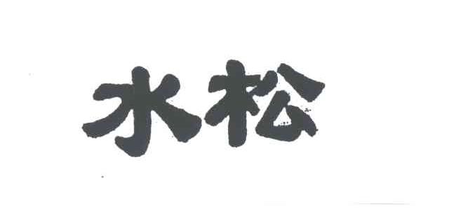 水松