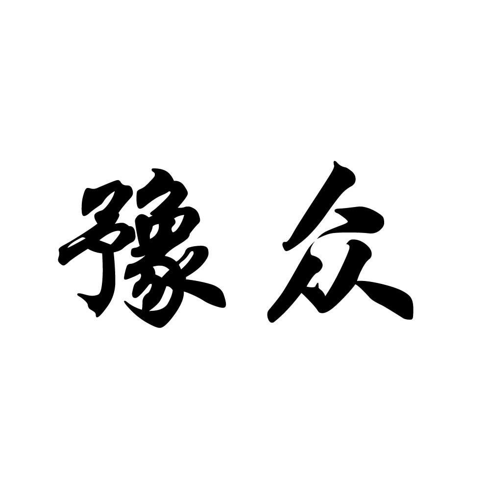 豫众