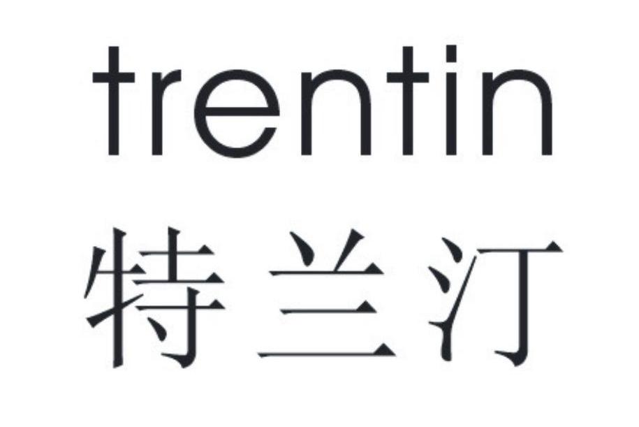 特兰汀 TRENTIN