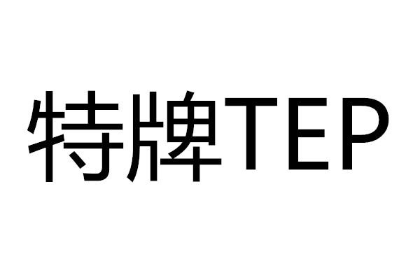 特牌 TEP