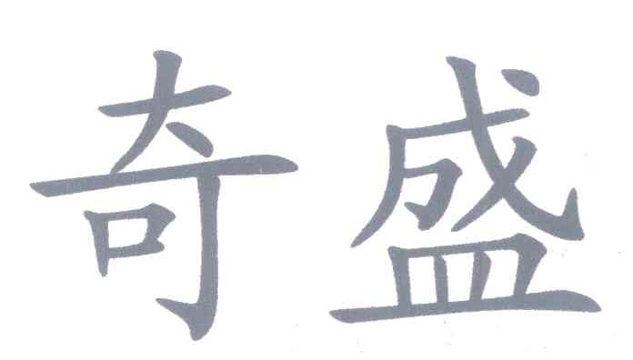 奇盛