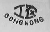 工农