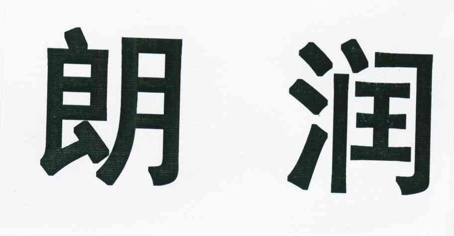 朗润