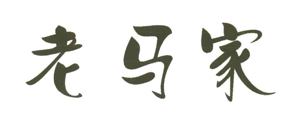 老马家