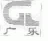 广乐