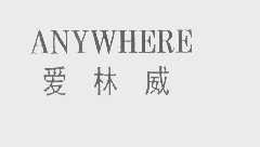 爱林威   ANYWHERE