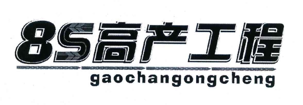 8S高产工程