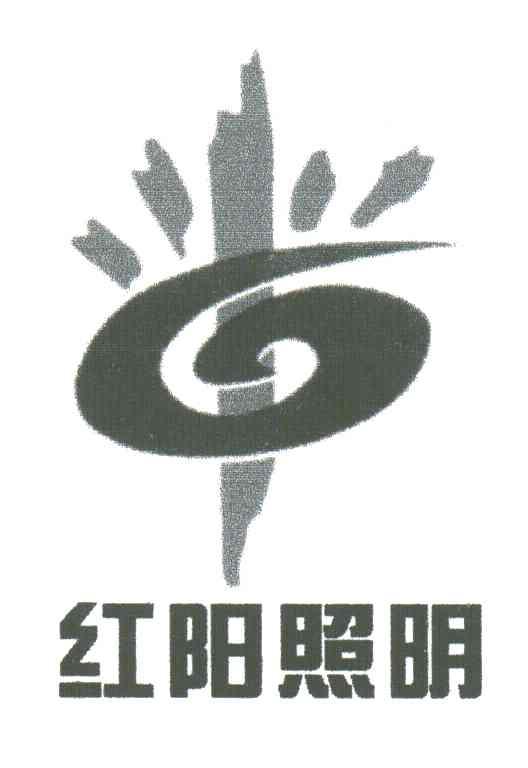 红阳照明