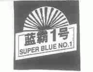 蓝霸1号;SUPER BLUE NO.1