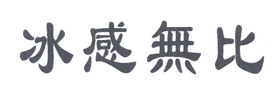冰感无比