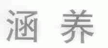 涵养