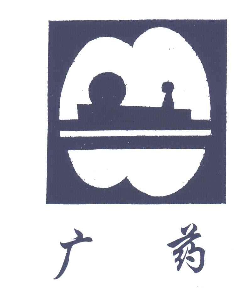 广药