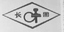 长固