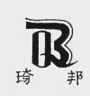 琦邦