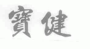宝健