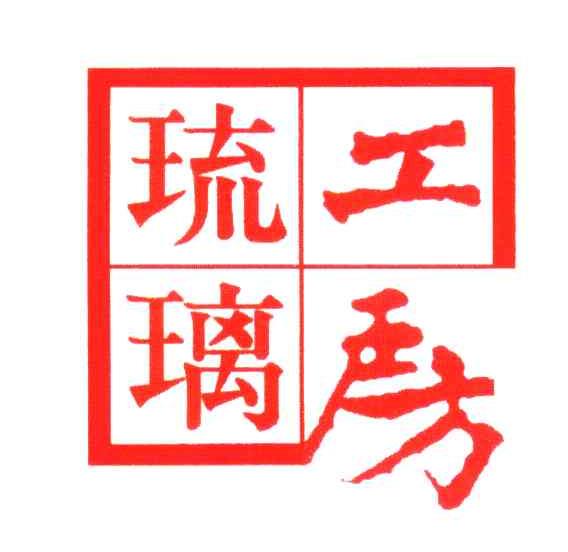 琉璃工房