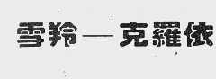 雪羚克罗依