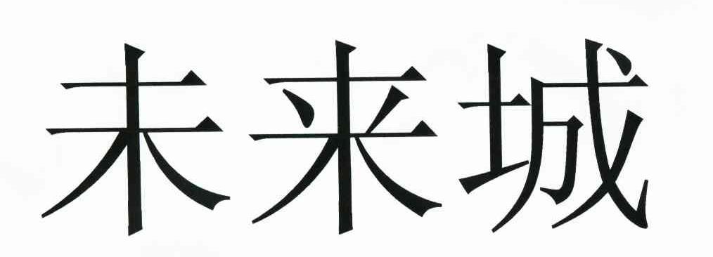 未来城