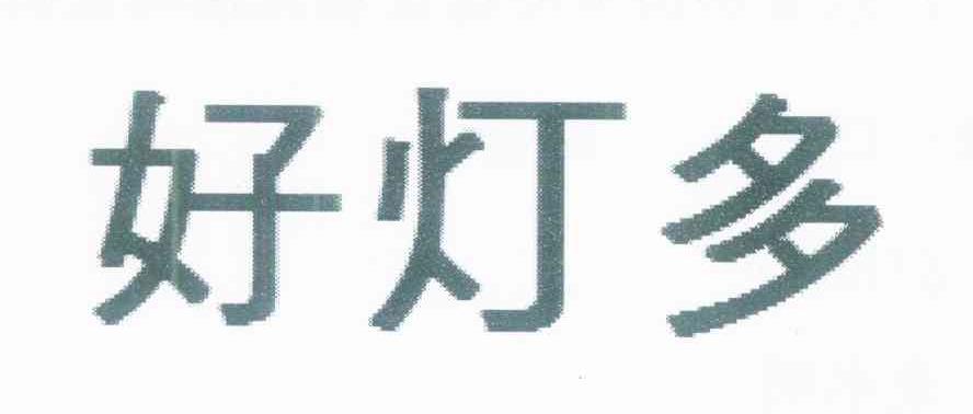 好灯多