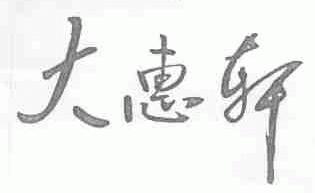大惠轩