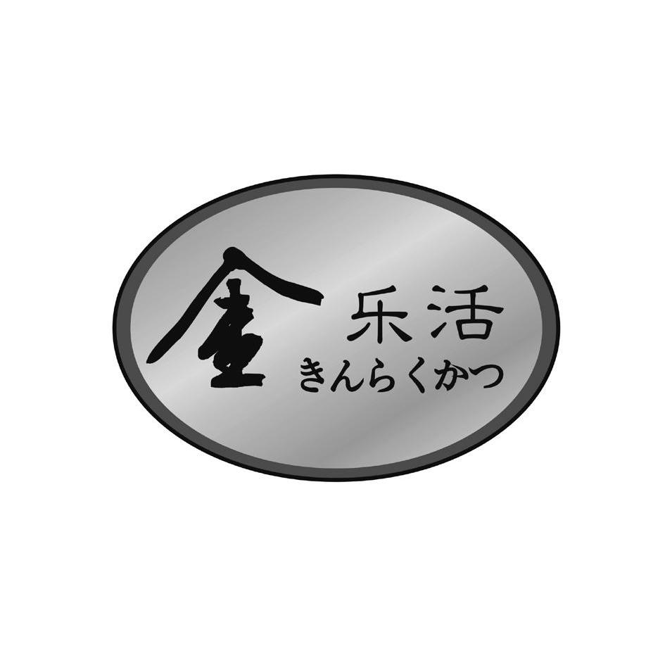 金 乐活