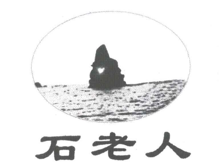 石老人