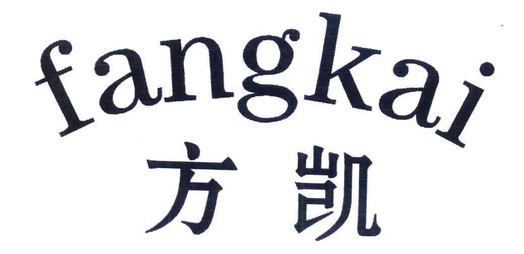 方凯