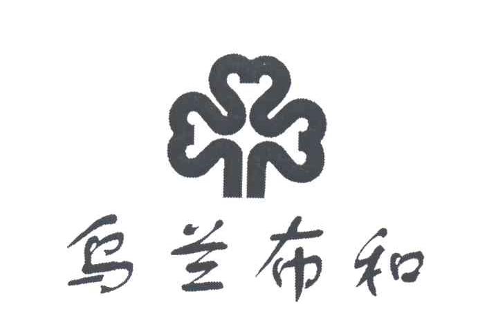 乌兰布和