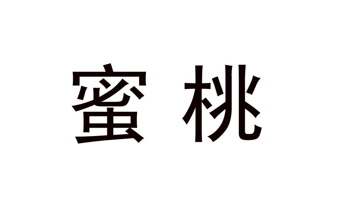 蜜桃