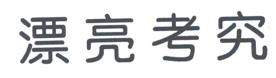 漂亮考究