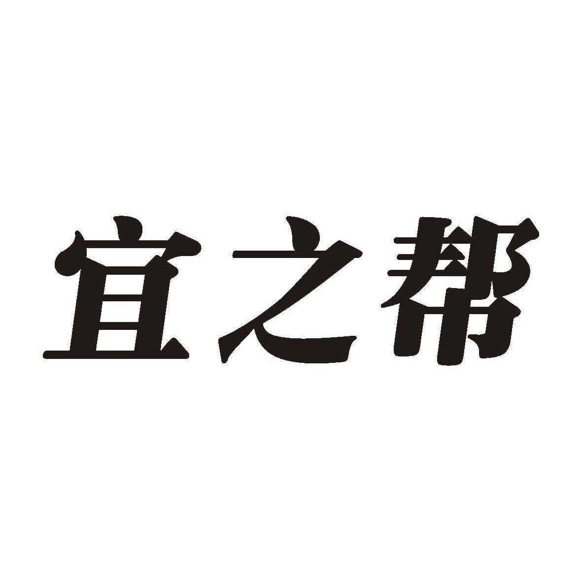 宜之帮