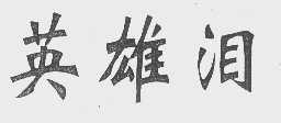英雄泪