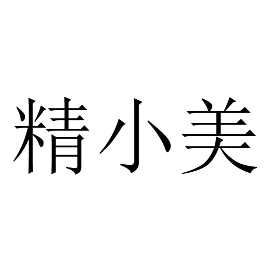 精小美