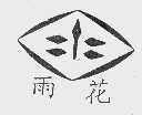 雨花