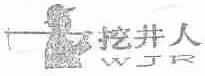 挖井人;WJR