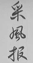 采风报