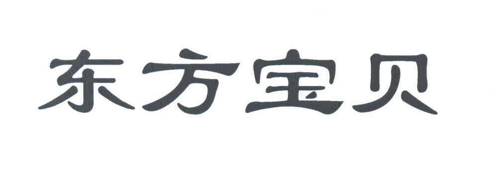 东方宝贝