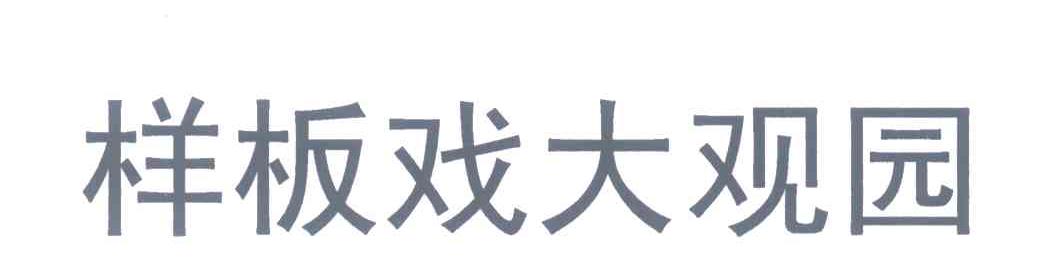 样板戏大观园